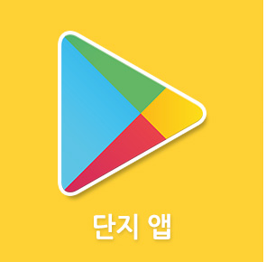 단지앱목록